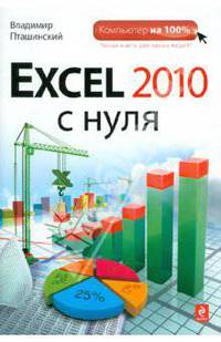 Excel 2010 с нуля