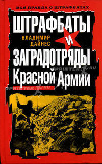 Штрафбаты и заградотряды Красной Армии - 2 изд.