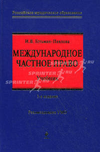 Международное частное право. Учебник. Гриф УМО МО РФ