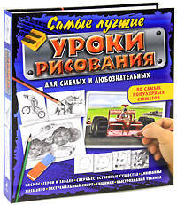 Самые лучшие уроки рисования для смелых и любознательных. 80 самых популярных сюжетов
