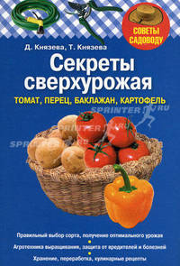 Секреты сверхурожая . Томат, перец, баклажан, картофель
