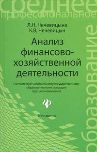 Анализ финансово-хозяйственной деятельности: учебик. - 4-е изд., доп. и перераб. - (Среднее профессиональное образование)