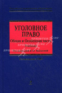 Уголовное право. Общая и Особенная части. Учебник