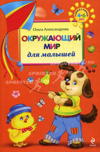 Окружающий мир для малышей