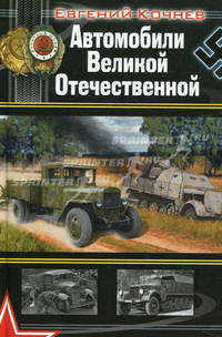 Автомобили Великой Отечественной