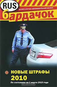 Новые штрафы РФ 2010