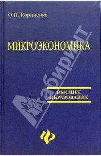 Микроэкономика: Учебное пособие