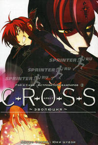 C-r-o-s-s. Крест. Эволюция. Книга 2