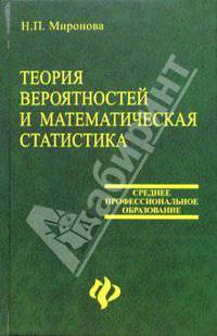 Теория вероятностей и математическая статистика: Учебник для студентов техникумов и колледжей
