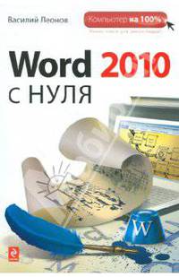 Word 2010 с нуля