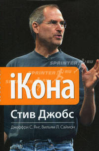 iКона. Стив Джобс. (супер)