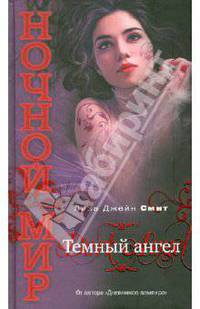 Темный ангел