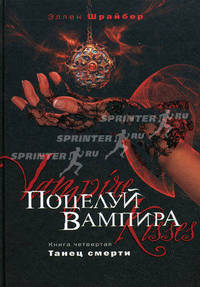 Поцелуй вампира. Книга 4. Танец смерти
