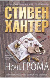 Ночь грома