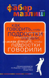 Как говорить, чтобы подростки слушали, и как слушать, чтобы подростки говорили. (нов. оф.)