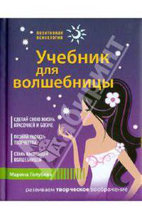 Учебник для волшебницы