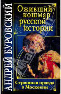 Оживший кошмар русской истории. Страшная правда о Московии