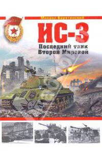 ИС-3. Последний танк Второй Мировой