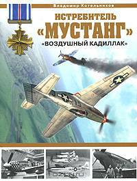 Истребитель "Мустанг". "Воздушный кадиллак"