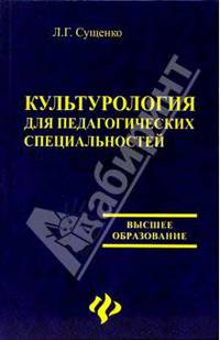 Культурология для педагогических специальностей