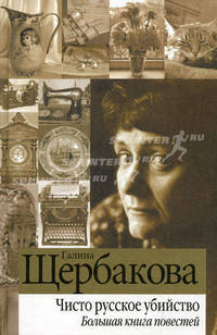 Чисто русское убийство. Большая книга повестей
