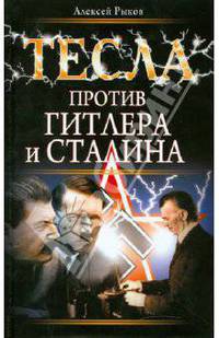 Тесла против Гитлера и Сталина