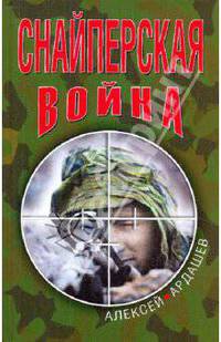 Снайперская война