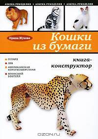 Кошки из бумаги. Книга-конструктор