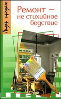 Ремонт - не стихийное бедствие - (Лидер продаж)