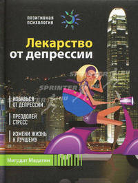 Лекарство от депрессии