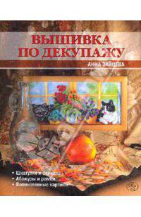 Вышивка по декупажу