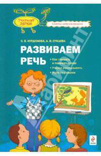 Развиваем речь: как слышать и понимать слова, учимся рассказывать, игры со словами