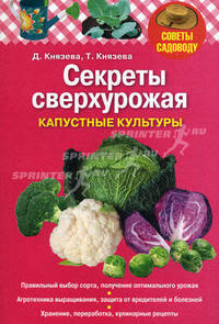 Секреты сверхурожая: капустные культуры. Князева Д.