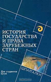История государства и права зарубежных стран для студентов вузов