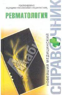 Ревматология