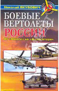 Боевые вертолеты России.От "Омеги" до "Аллигатора"