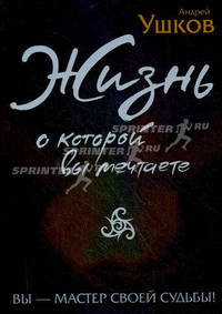 Жизнь, о которой вы мечтаете. Первый шаг