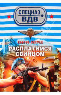 Расплатимся свинцом: роман