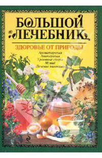 Большой лечебник. Здоровье от природы