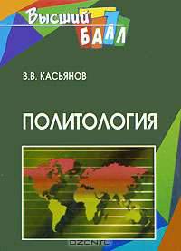 Политология: учеб. пособие для вузов - (Серия "Высший балл")