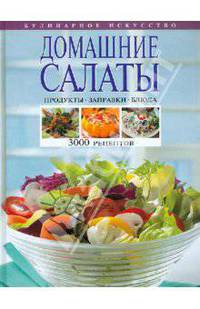 Домашние салаты. Продукты. Заправки. Блюда. 3000 рецептов
