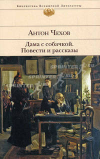 Дама с собачкой. Повести и рассказы