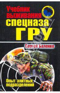 Учебник выживания Спецназа ГРУ: опыт элитных спецподразделений