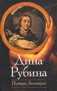 Почерк Леонардо: роман