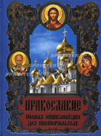 Православие: полная энциклопедия для новоначальных