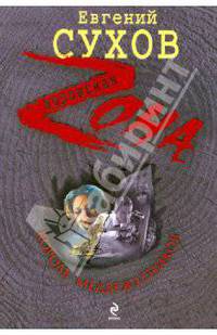 Король медвежатников: роман