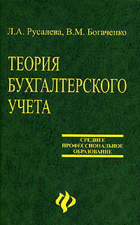 Теория бухгалтерского учета. Учебник - 8 изд.