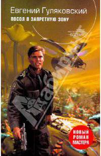 Посол в запретную зону