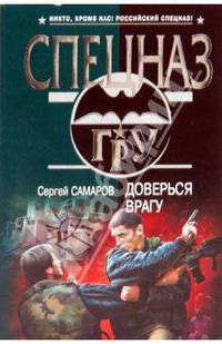 Доверься врагу: роман