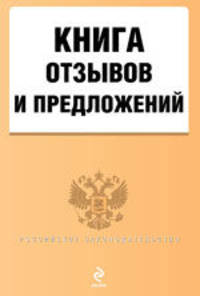 Книга отзывов и предложений